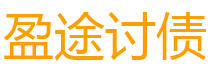 广汉债务追讨催收公司